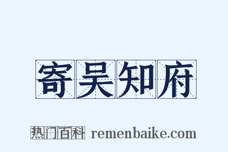 寄吴知府是什么意思的图片